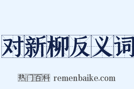 对新柳反义词是什么意思的图片